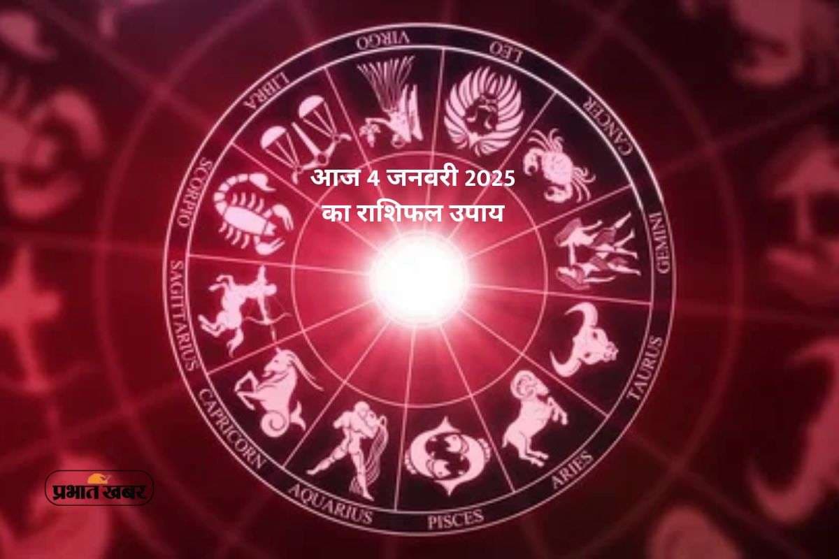 Aaj Ka Rashifal Upay: आज रविवार 4 जनवरी 2026 का चमत्कारी असर, मेष से मीन तक करें ये खास ज्योतिषीय उपाय