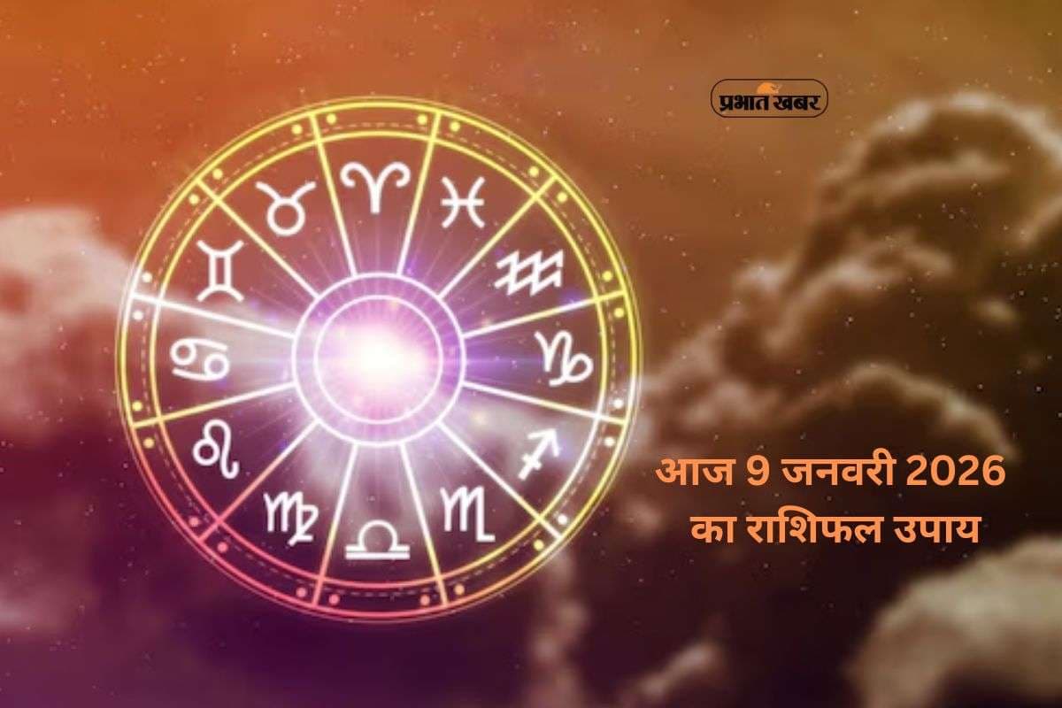 Aaj Ka Rashifal Upay 9 January 2026: शुक्रवार को शुक्र का प्रभाव, जानें मेष से मीन राशि का राशिफल उपाय