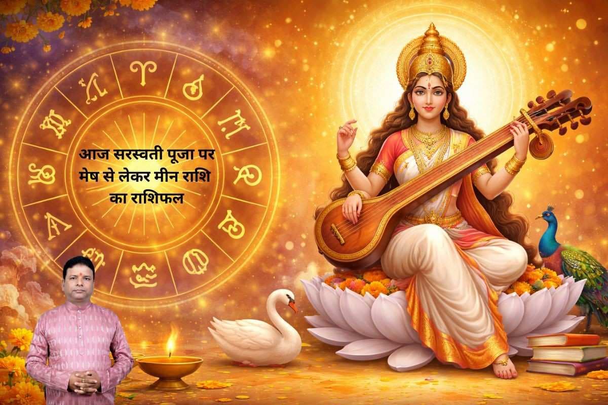 Aaj Ka Rashifal: आज 23 जनवरी को सरस्वती पूजा के दिन वृषभ और वृश्चिक वाले संयम से ले काम