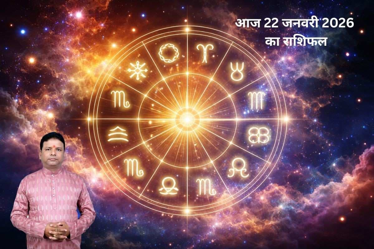 Aaj Ka Rashifal: आज 22 जनवरी का राशिफल, चंद्र-राहु की युति से बदलेगा दिन, कर्क और धनु को बरतनी होगी सावधानी