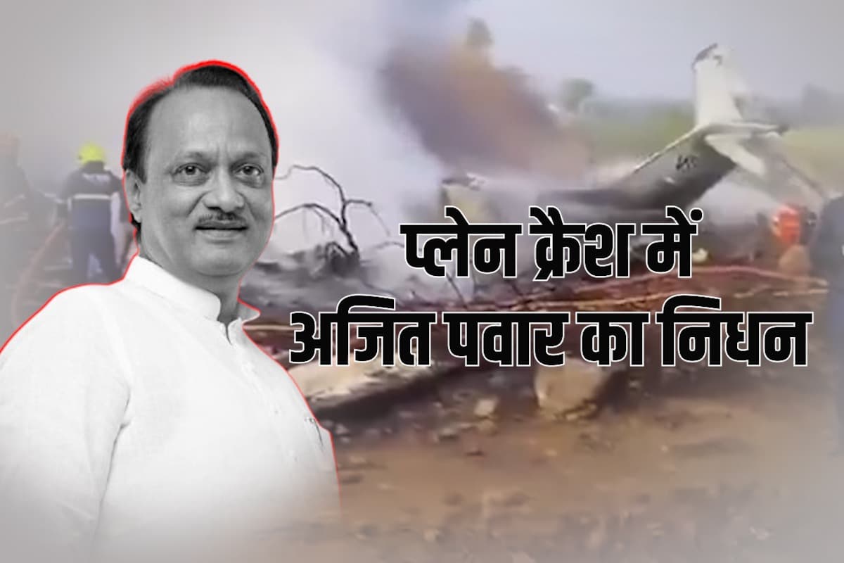 अजीत पवार की प्लेन क्रैश में मौत, लैंडिंग के दौरान हुआ हादसा