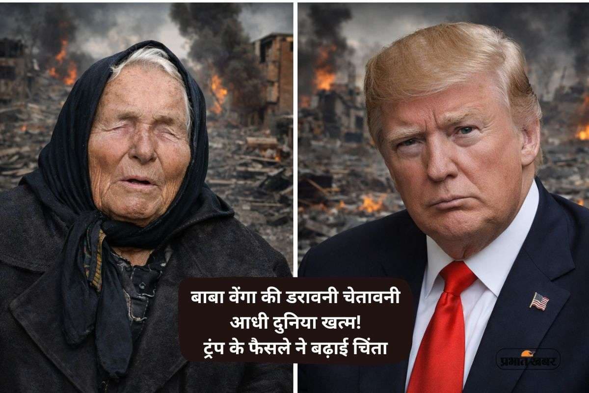 ‘2026 में धरती से मिट जाएगी आधी आबादी!’ बाबा वेंगा की डरावनी भविष्यवाणी और ट्रंप का फैसला… क्या यही है अंत?