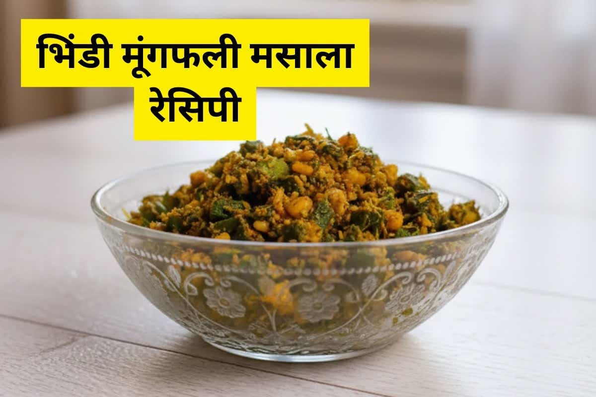 Bhindi Peanut Masala Recipe: मिनटों में बनाएं मूंगफली मसाले की भिंडी, स्वाद ऐसा जो दिल जीत ले