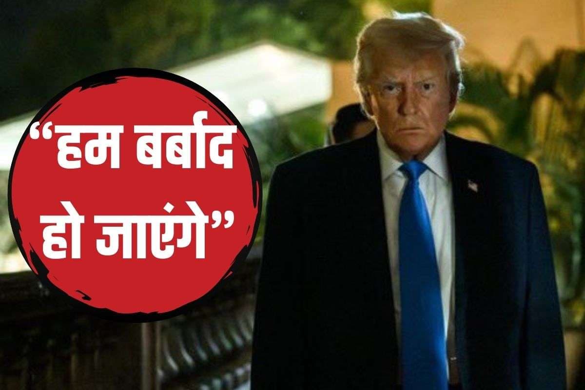 US का काम तमाम हो जाएगा… फंस जाएंगे ट्रिलियन डॉलर, ट्रंप को हुई चिंता; इस फैसले को लेकर मचाया हल्ला