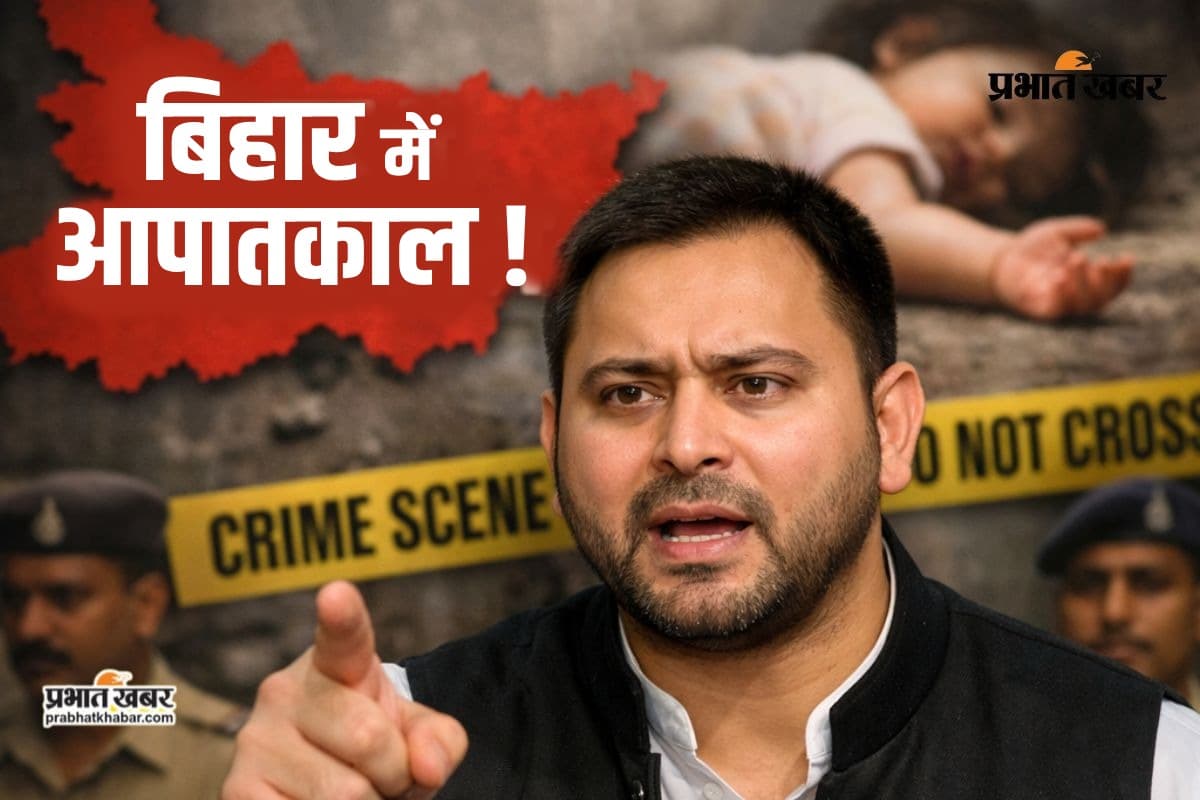 बिहार में बेटियां नहीं, दानव सुरक्षित हैं! 2 साल की बच्ची से दरिंदगी पर दहाड़े तेजस्वी, बोले- ‘आपातकालीन परिस्थिति’