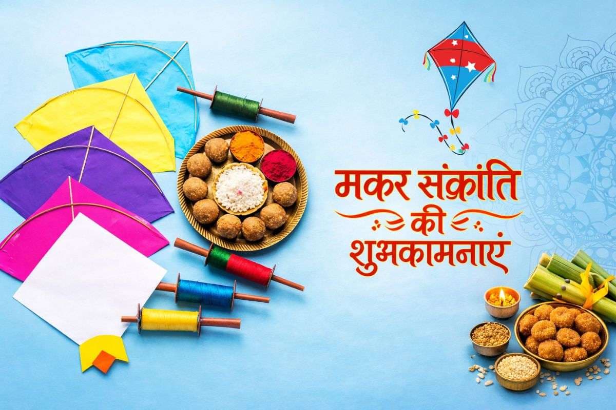 Happy Makar Sankranti 2026 Wishes, Images, Status: तिल-गुड़ की मिठास संग हो खुशियों की उड़ान, मकर संक्रांति के खास मौके पर अपनों को भेजें दिल से शुभकामनाएं