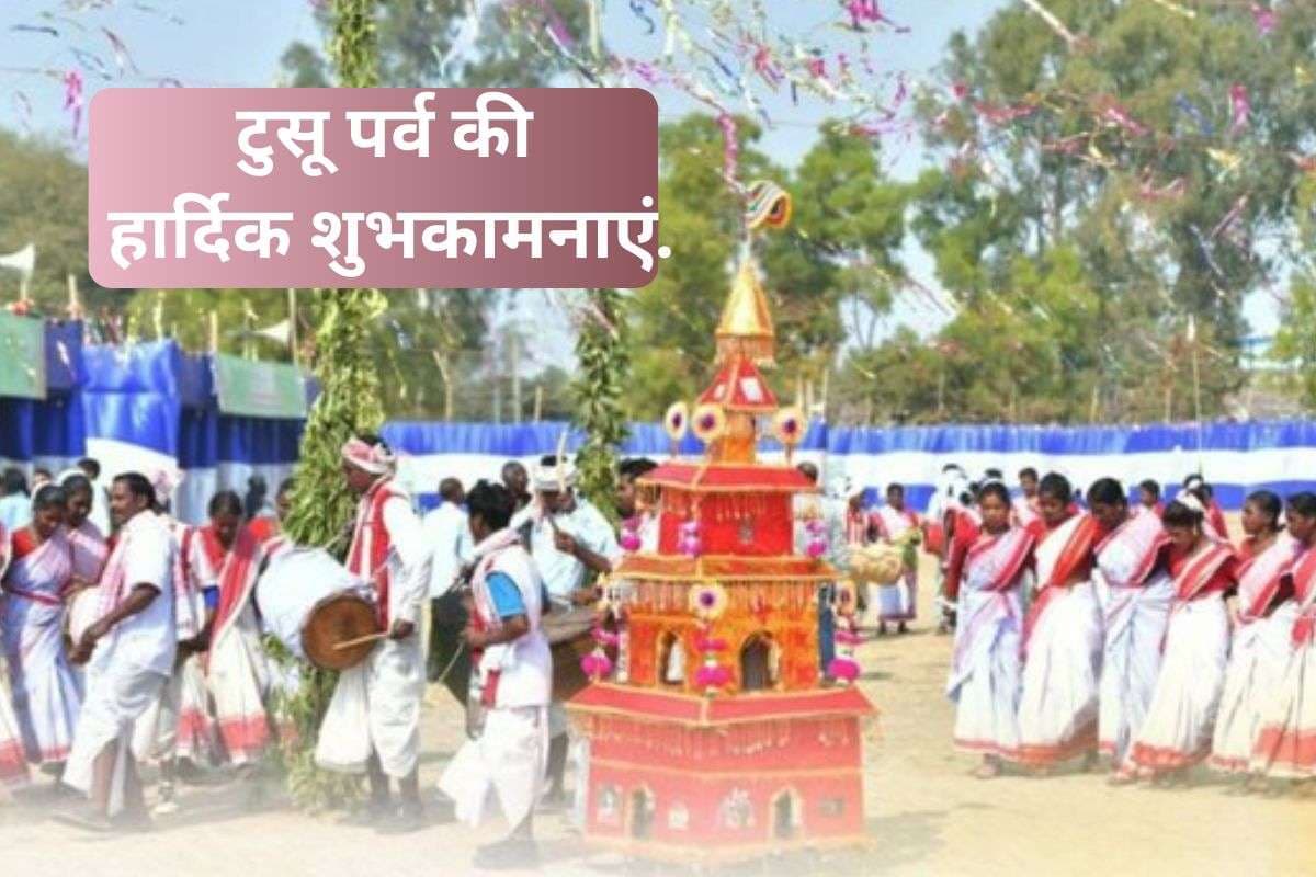 Happy Tusu Parab 2026: फसल कटाई के बाद … यहां से भेजें अपनों को टुसू पर्व की हार्दिक बधाई