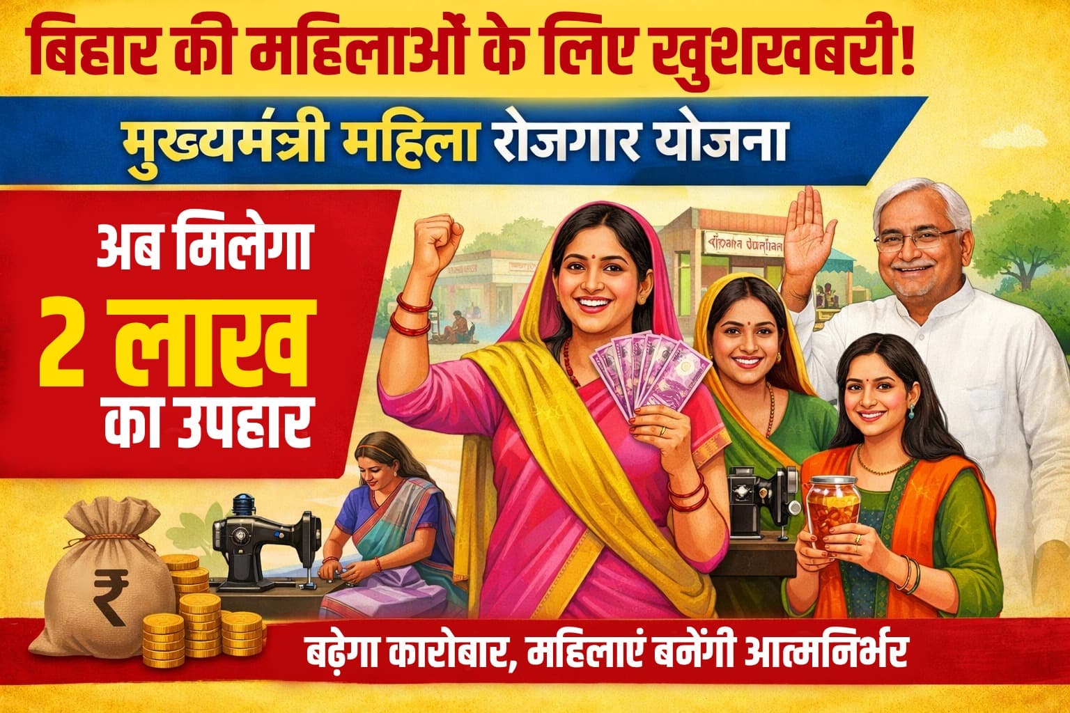 बिहार की जिन महिलाओं को मिले थे 10 हजार रुपये उन्हें अब मिलेंगे 2 लाख, जानें किसे और कैसे मिलेगा लाभ