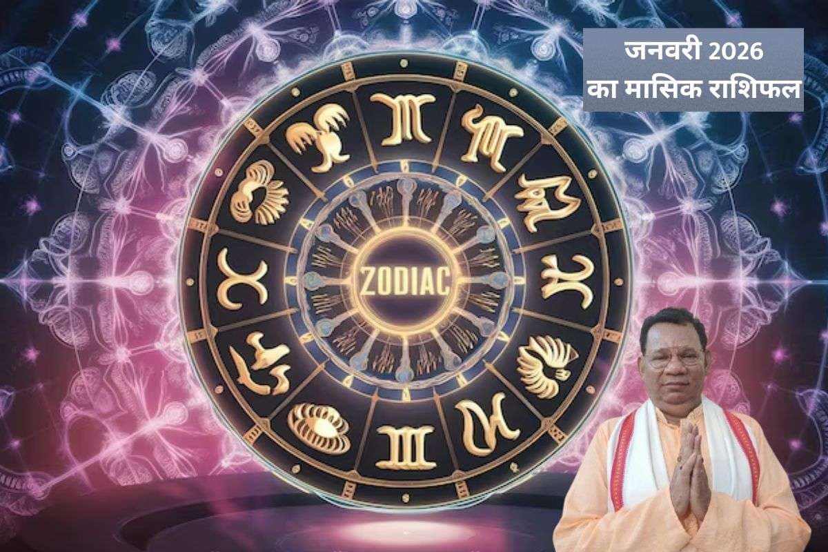 January 2026 Monthly Horoscope: नए साल का पहला महीना, कौन-सी राशि उड़ाएगी सफलता की पतंग, जानें जनवरी 2026 मासिक राशिफल