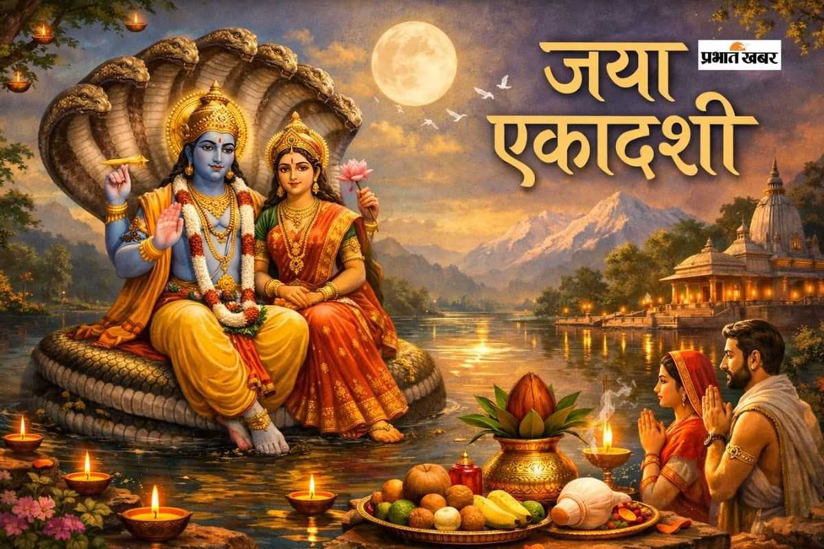 Jaya Ekadashi 2026: जया एकादशी पर बन रहा है शुभ योग, जानें शुभ समय की पूरी जानकारी