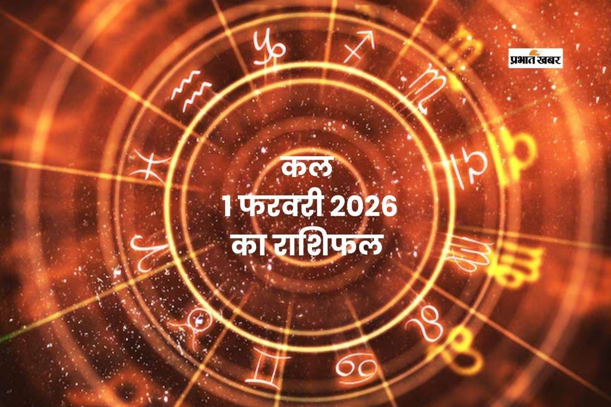 Kal Ka Rashifal 1 February 2026: कल साल के दूसरे महीने का पहला मेष से लेकर मीन राशि के लिए कैसा रहेगा, जानें 1 फरवरी का राशिफल
