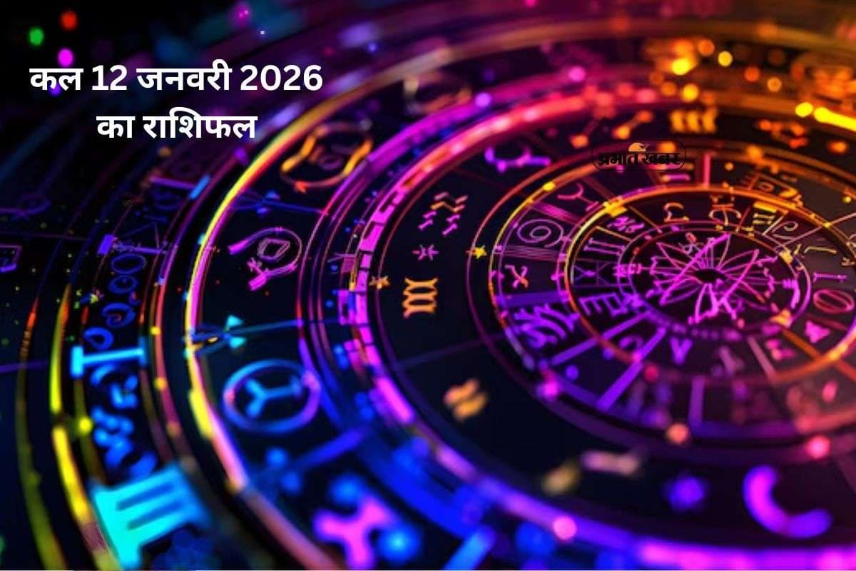 Kal Ka Rashifal 12 January 2026: कल सोमवार को किसपर होगी शिव कृपा, जानें 12 जनवरी का राशिफल