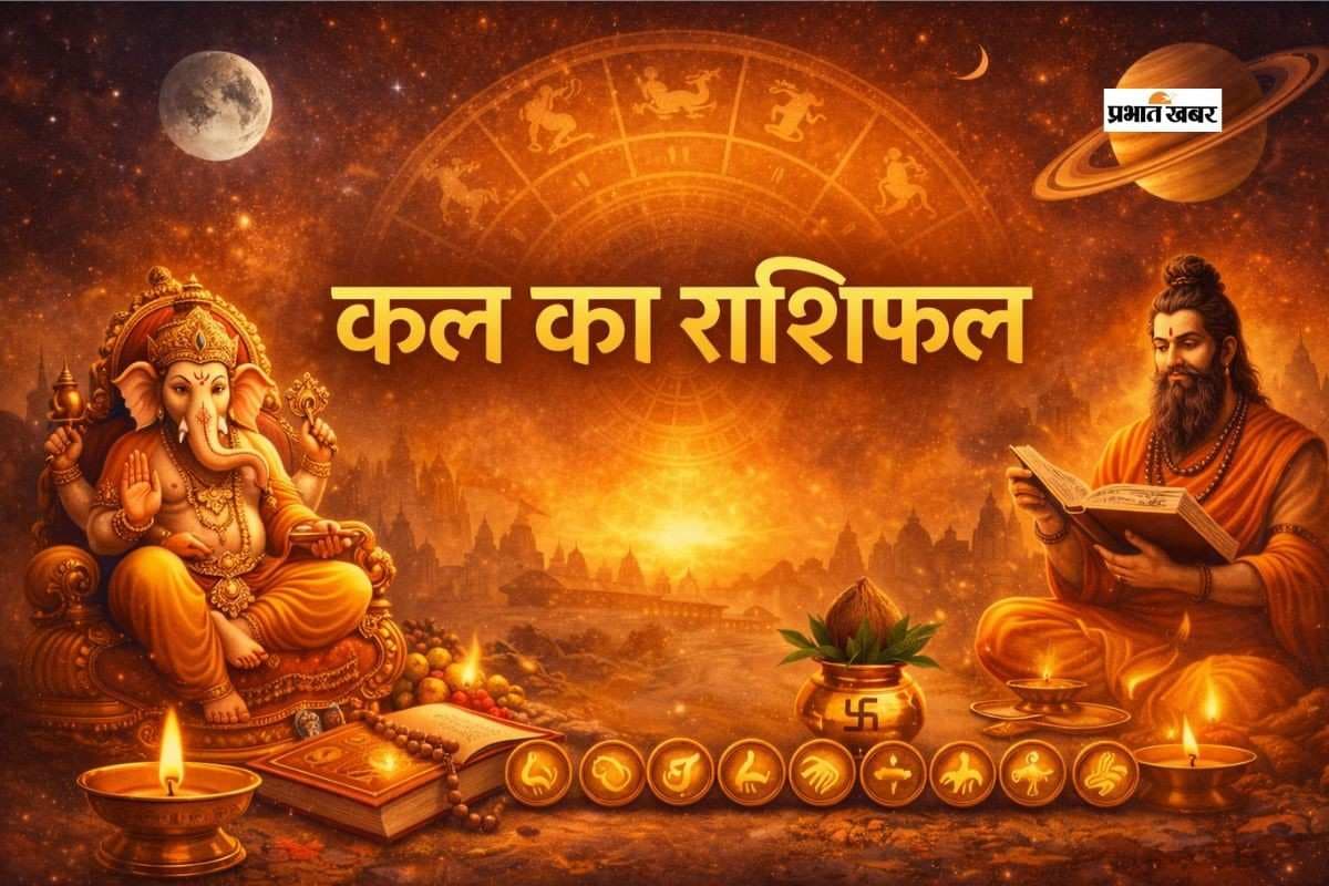 Kal Ka Rashifal 28 January 2026: कल का राशिफल 28 जनवरी, बुधवार को मेष से लेकर मीन राशि वाले जानें अपना भाग्य