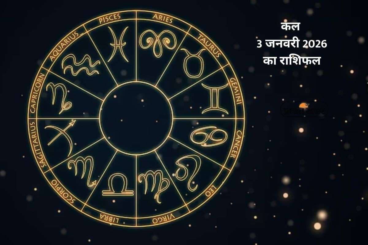 Kal Ka Rashifal 3 January 2026: शनि देव की कृपा से जानें मेष से मीन तक सभी राशियों का हाल, पढ़ें कल शनिवार 3 जनवरी का राशिफल