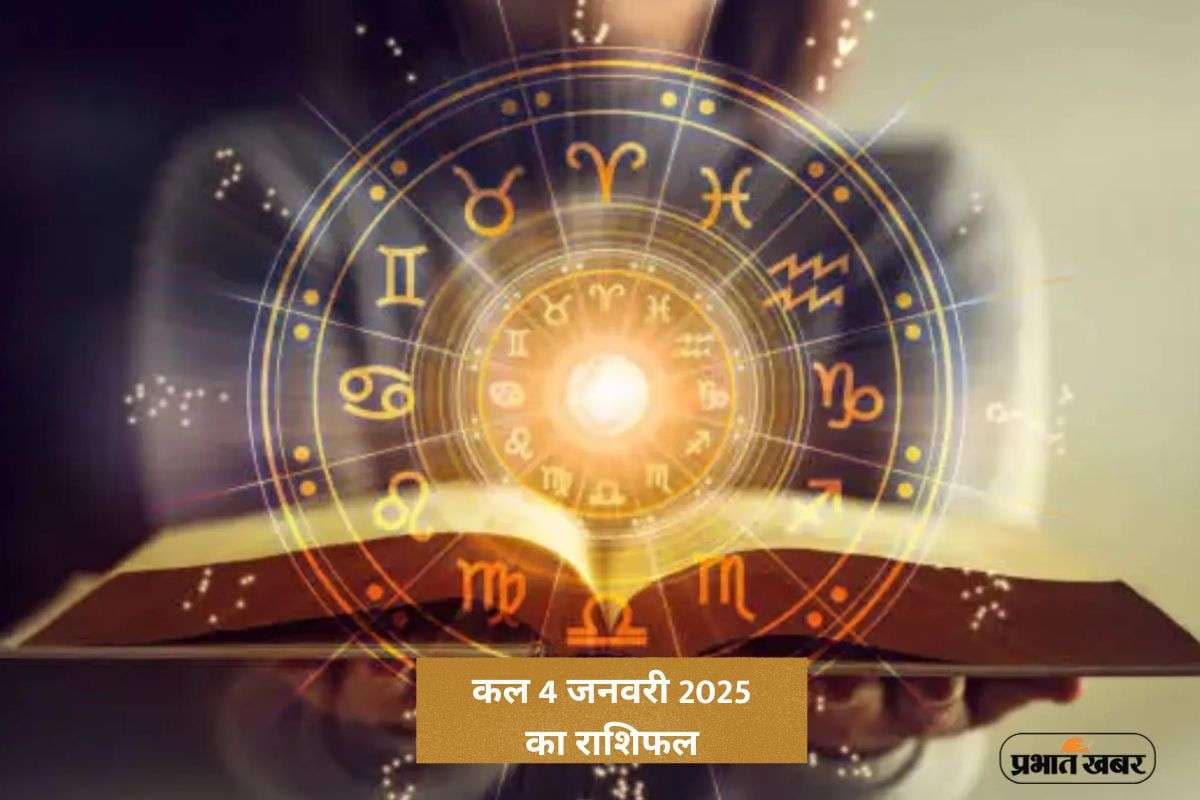 Kal Ka Rashifal 4 January 2026: कल 4 जनवरी 2026 का राशिफल, रविवार के दिन सूर्य बदलेंगे किस राशि की किस्मत?