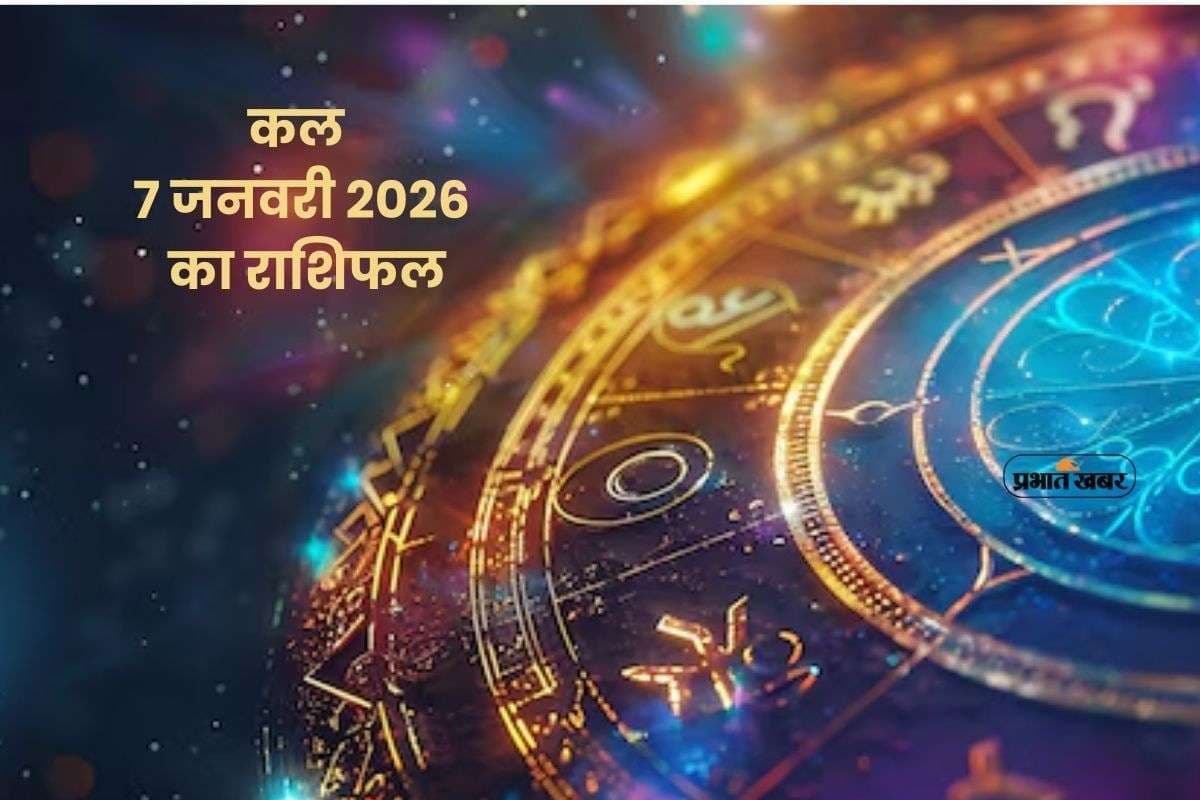 Kal Ka Rashifal 7 January 2026: कल 7 जनवरी का राशिफल, बुधवार को मेष से मीन तक किन राशियों पर बरसेगा गणेशजी का आशीर्वाद?