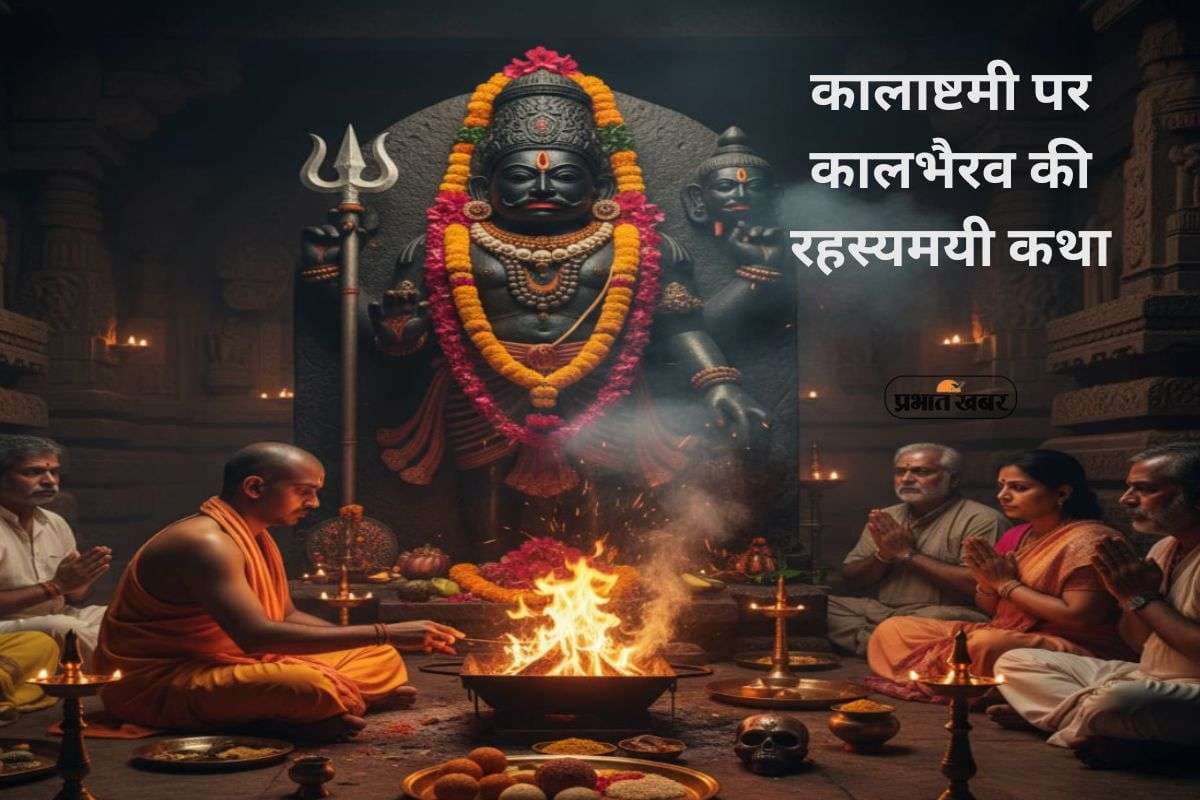 Kalashtami Vrat Katha: आज कालाष्टमी पर क्यों खास है कालभैरव पूजा? जानें पूरी व्रत कथा