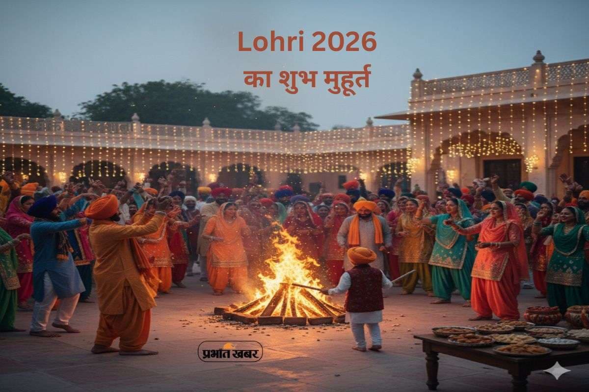 Lohri 2026 Shubh Muhurat: आज मनाया जा रहा है लोहड़ी का त्योहार, यहां जानें पूजा के लिए शुभ मुहूर्त