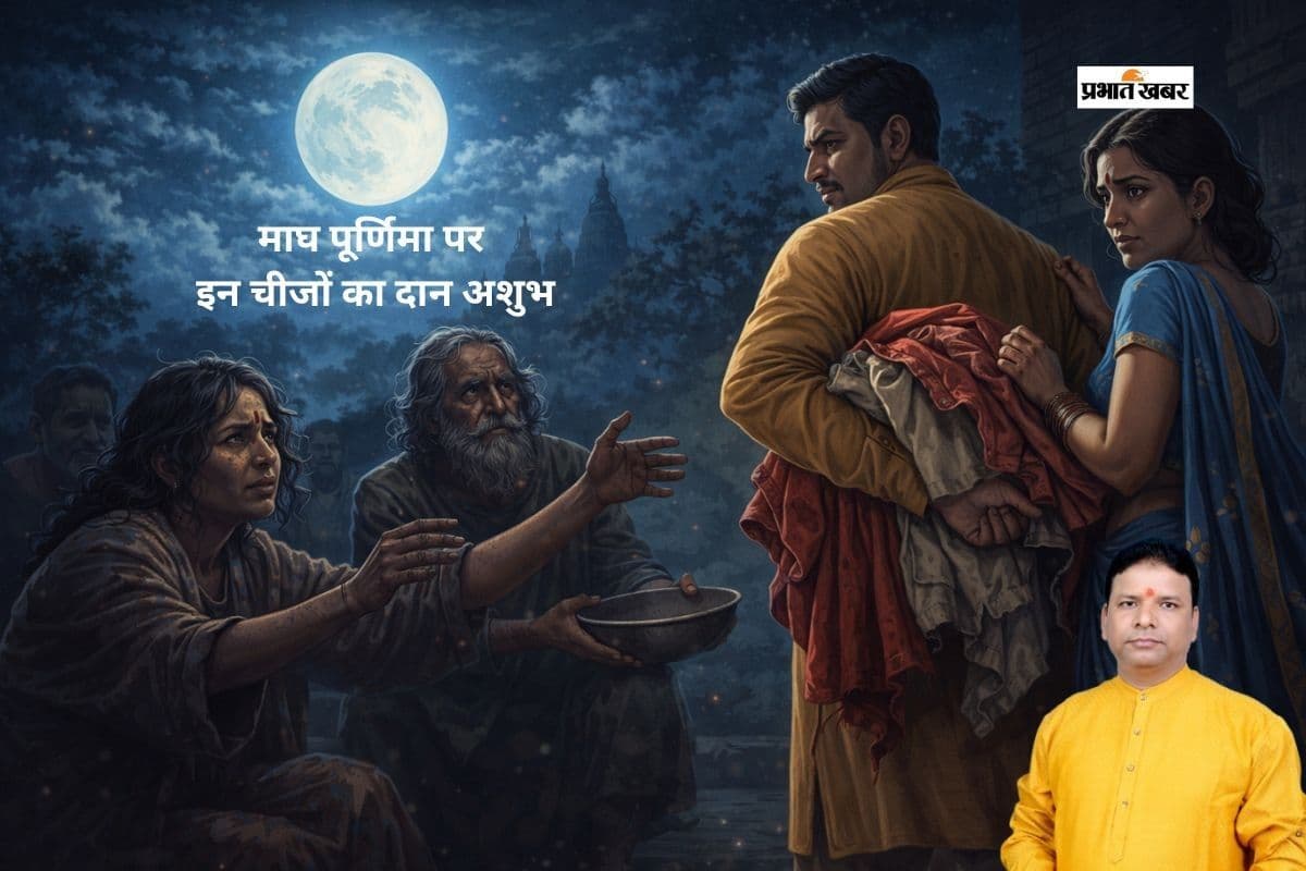 Magh Purnima 2026: दान-पुण्य का दिन माघ पूर्णिमा, लेकिन किन चीजों का दान करना माना जाता है अशुभ