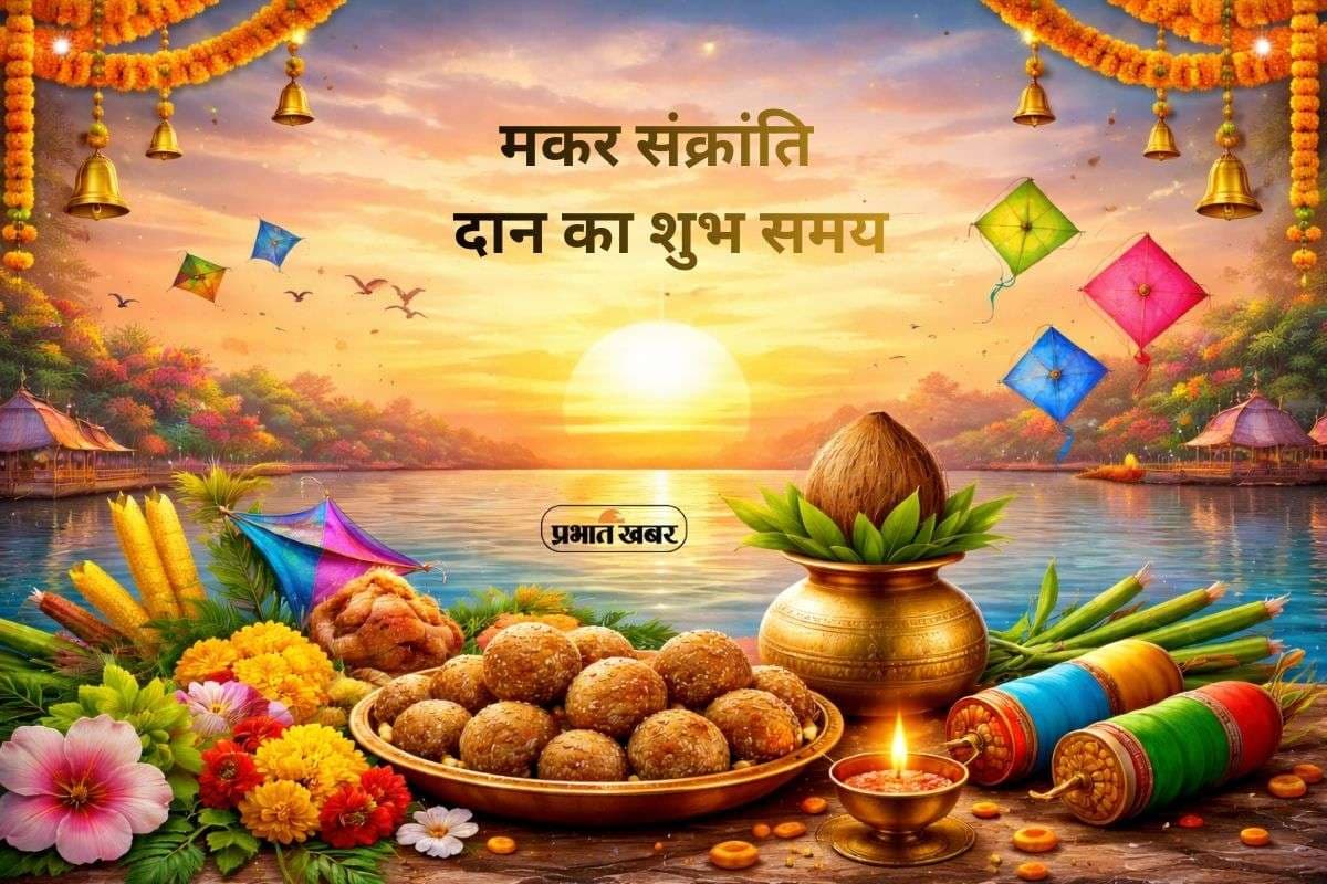 Makar Sankranti 2026: मकर संक्रांति पर दान का शुभ समय, सूर्य गोचर से जानें सही तिथि और शुभ मुहूर्त