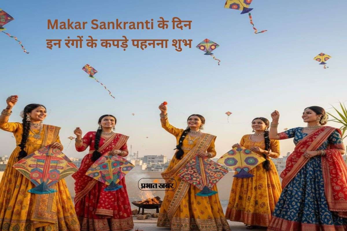 Makar Sankranti 2026: मकर संक्रांति पर इन रंगों के कपड़े पहनना शुभ, मिलती है सूर्य देव की कृपा