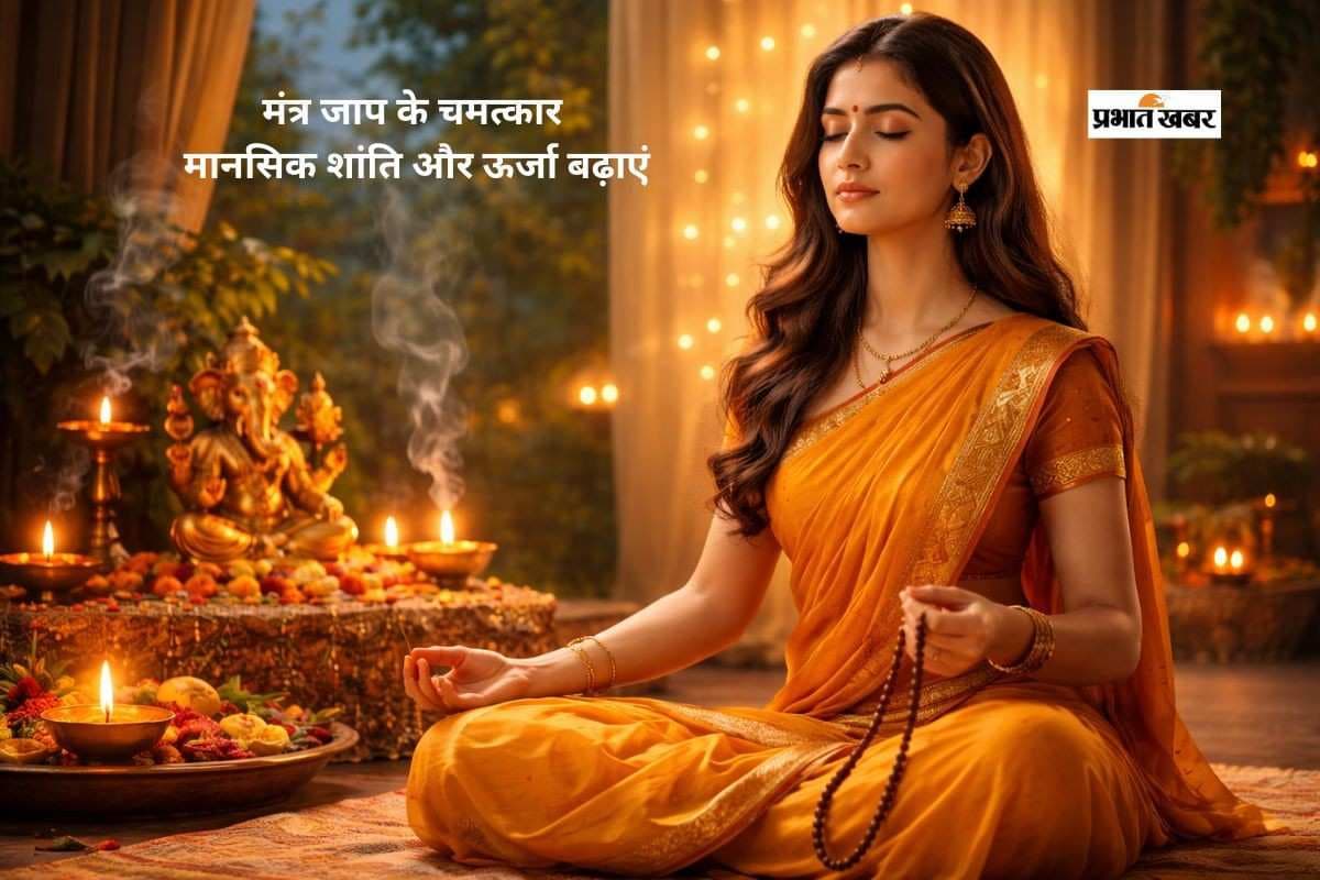 Mantra Jap Benefit: मंत्र जाप के धार्मिक और वैज्ञानिक फायदे, ऐसे मिलेगी मानसिक शांति, स्वास्थ्य और भक्ति में वृद्धि