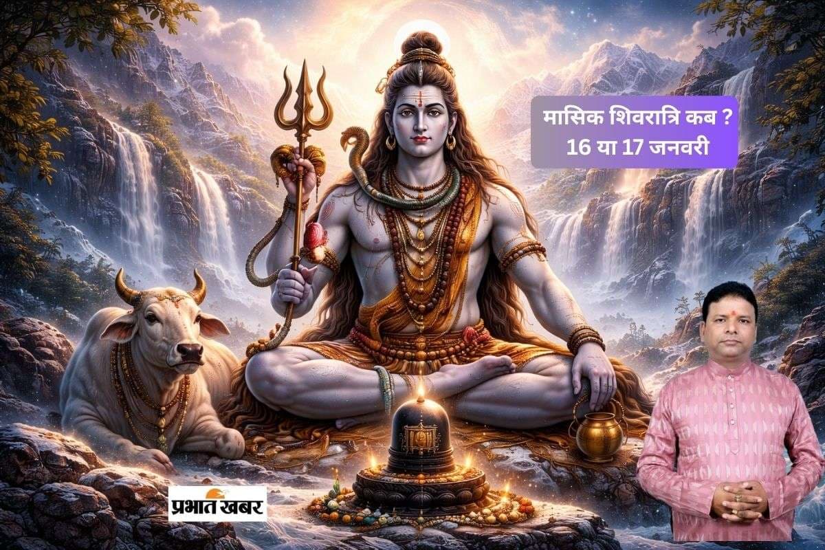 Masik Shivratri 2026: 16 या 17 जनवरी, साल की पहली मासिक शिवरात्रि कब, जानिए तिथि, शुभ मुहूर्त और पूजा विधि
