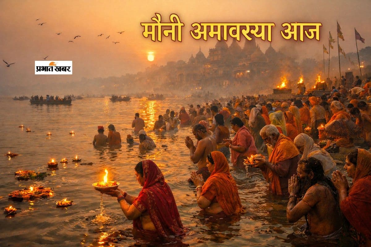 Mauni Amavasya 2026: इंद्रियां मौन होंगी तभी मन भी रहेगा मौन
