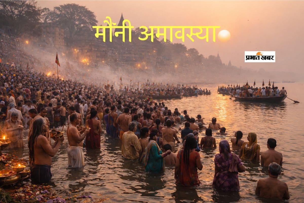 Mauni Amavasya 2026: मौनी अमावस्या आज, आत्मशुद्धि, आत्मचिंतन और भगवद् चिंतन का महापर्व