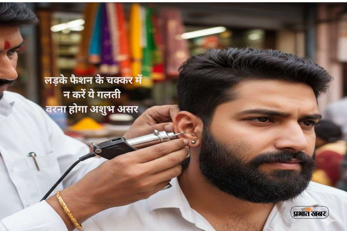 Men Ear Piercing Astrology: लड़कों का कान छिदवाना कब है शुभ? गलत समय बना सकता है बड़ी परेशानी