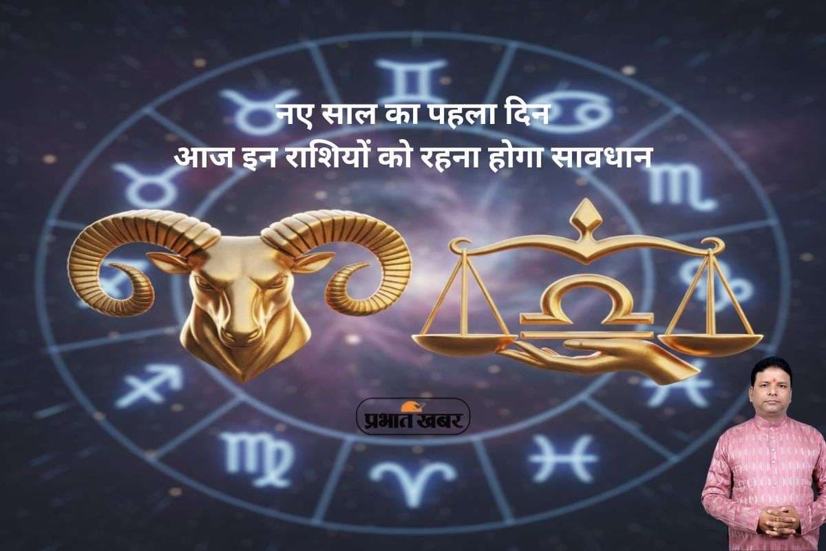 New Year 1 January 2026 Rashifal: साल के पहले दिन मेष, तुला समेत ये राशियों के लोग रहें अलर्ट, लापरवाही से चोट या नुकसान की संभावना