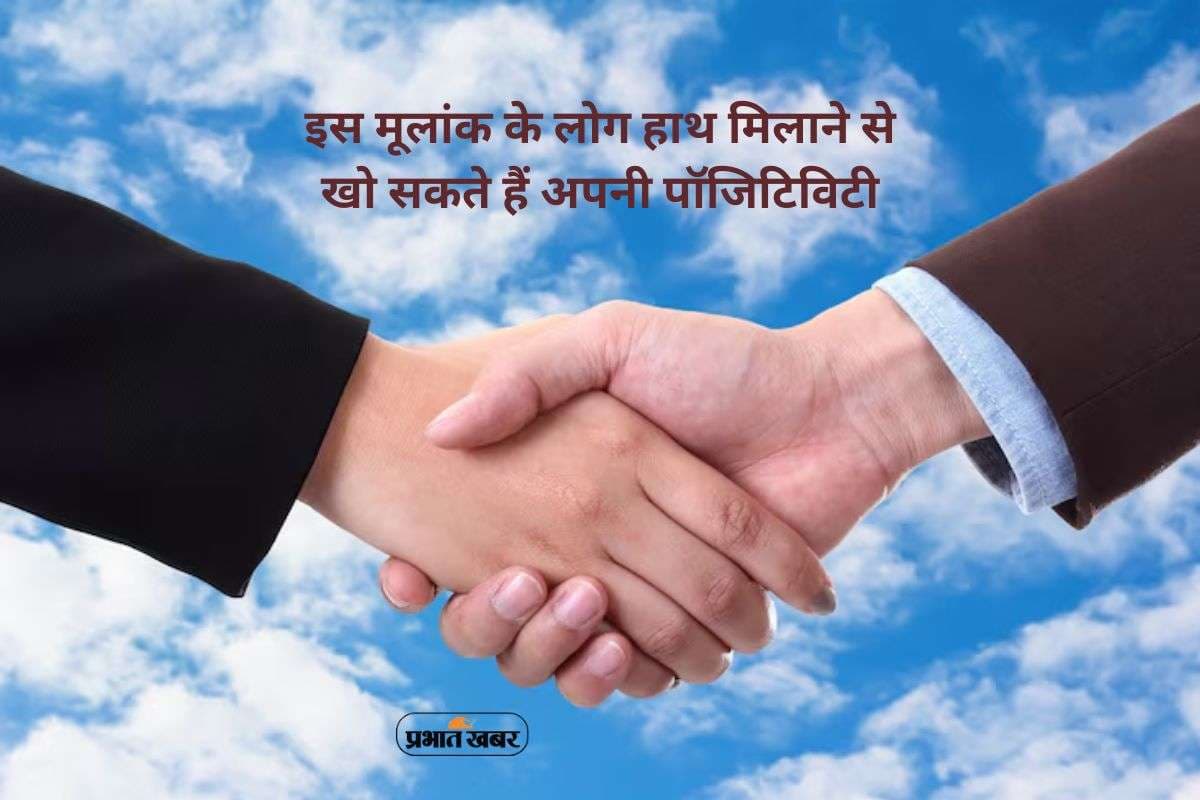 Numerology: हाथ मिलाने की आदत इस मूलांक वालों के लिए बन सकती है खतरा