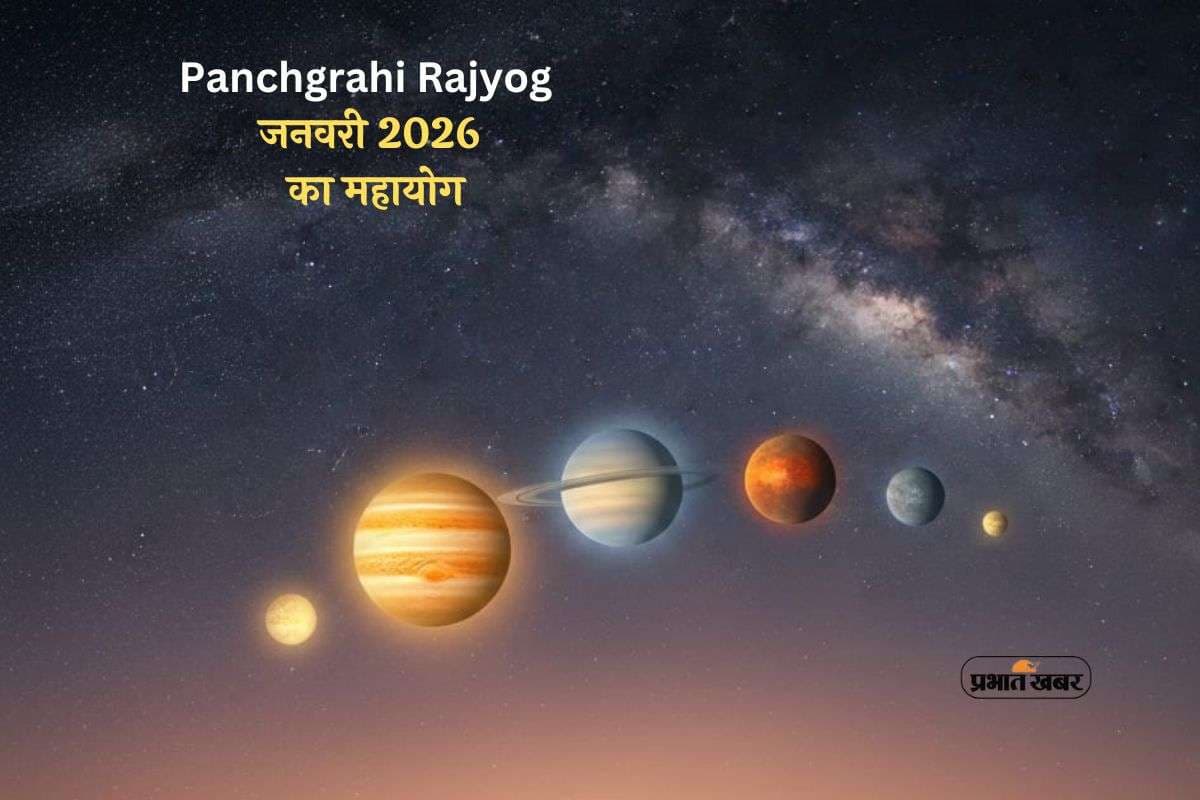 Panchgrahi Rajyog 2026: बनने जा रहा है दुर्लभ पंचग्रही राजयोग, जानें किन राशियों को मिलेगा बड़ा लाभ