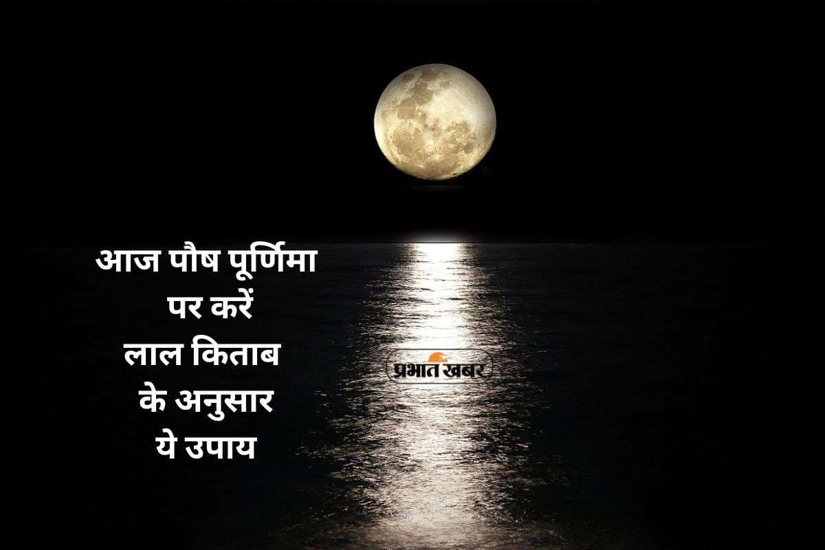 Paush Purnima 2026 Lal Kitab Remedy: पौष पूर्णिमा पर करें लाल किताब के अनुसार चंद्रमा को मजबूत करने के उपाय