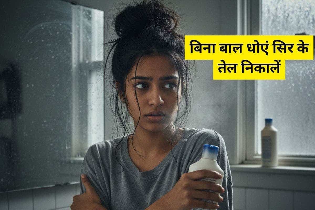 Remove Hair Oil Without Washing: बिना बाल धोए सिर का तेल कैसे निकालें, जानें आसान और असरदार घरेलू तरीके