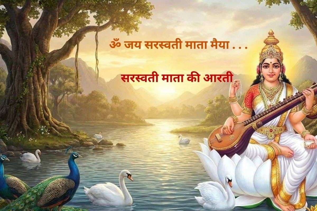 Saraswati Mata Ki Aarti: ॐ जय सरस्वती माता मैया … आज सरस्वती पूजा के दिन जरूर करें इस आरती का पाठ