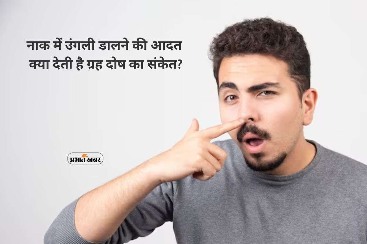 Shani Dosh Signs: छोटी आदत, बड़ा संकेत, नाक में उंगली डालना क्यों माना जाता है अशुभ? जानें ज्योतिष कारण