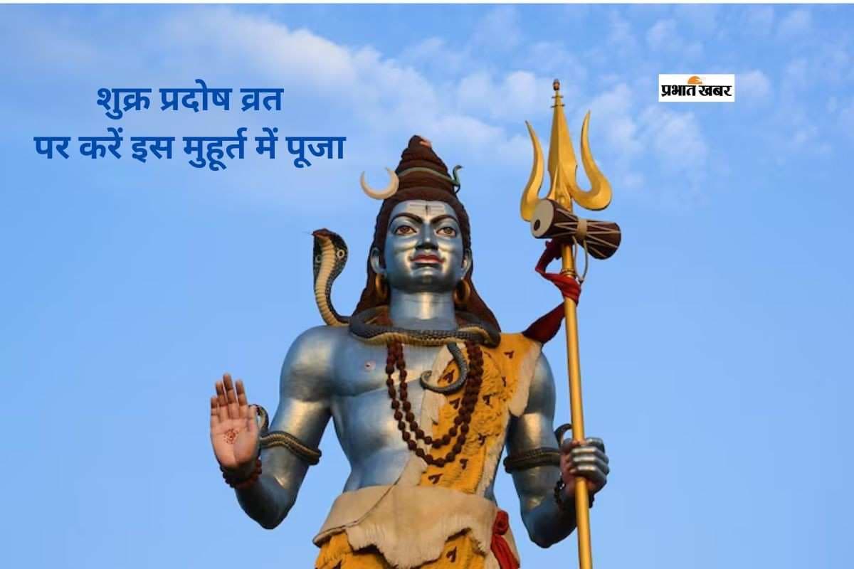 Shukra Pradosh Vrat 2026: भगवान शिव को समर्पित शिव प्रदोष व्रत, जानें पूजा करने का शुभ मुहूर्त