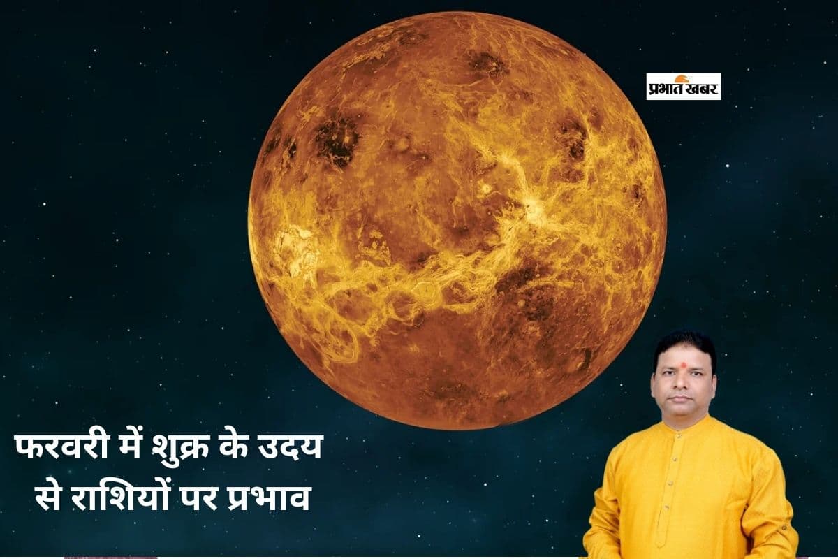 Shukra Uday February 2026: फरवरी की शुरुआत में शुक्र का उदय, इन राशियों को मिलेगा सीधा लाभ