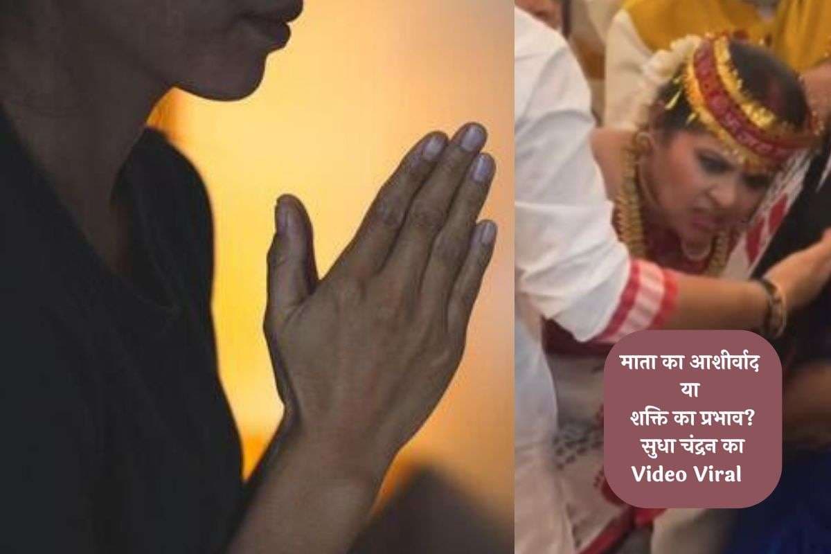 Sudha Chandran Viral Video: सुधा चंद्रन का आध्यात्मिक अनुभव, जानें धार्मिक दृष्टि से माता चढ़ने की घटना और इसका महत्व