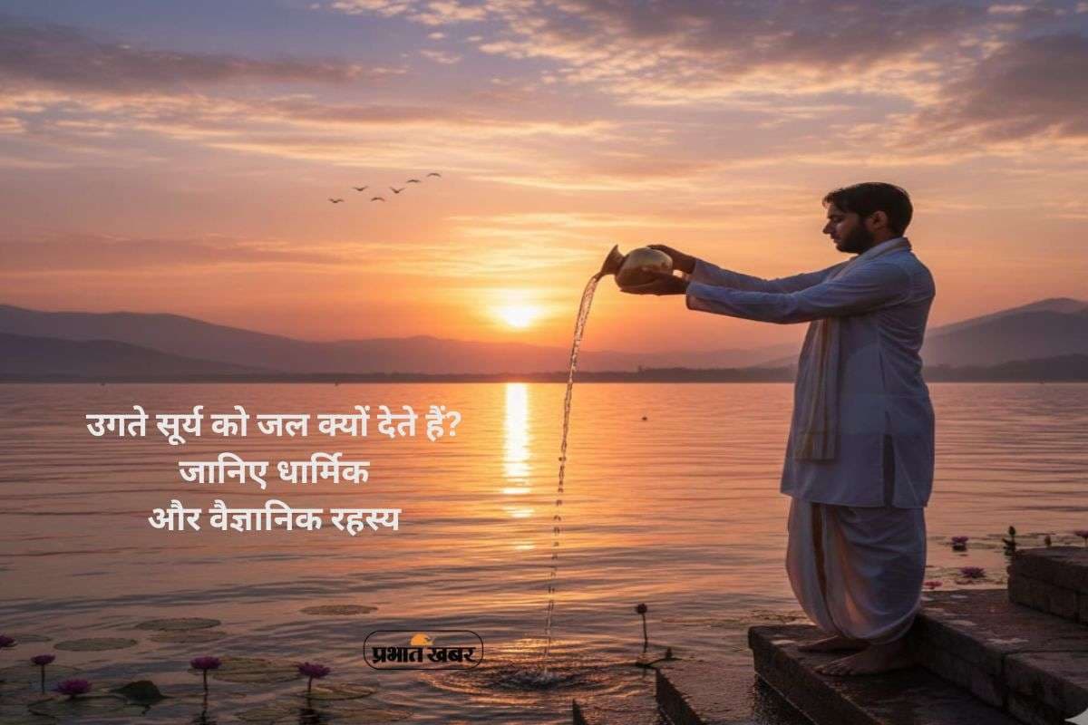 Surya Arghya Benefits: उगते सूर्य को जल देने से होते हैं ये सारे लाभ, जानिए धार्मिक और वैज्ञानिक कारण