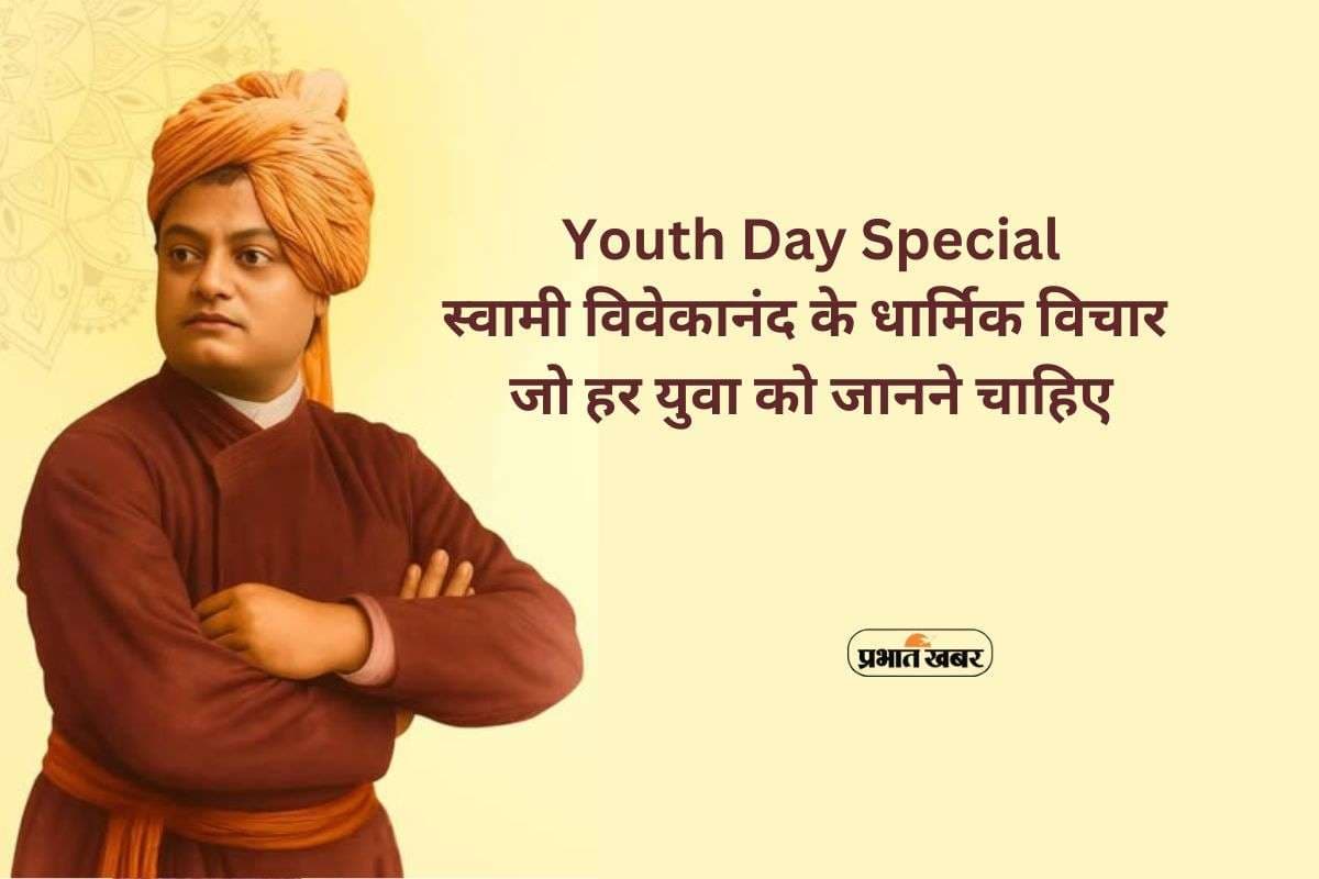 Swami Vivekanand Religious Quotes: राष्ट्रीय युवा दिवस पर स्वामी विवेकानंद के ये धार्मिक कोट्स बदल देंगे सोच