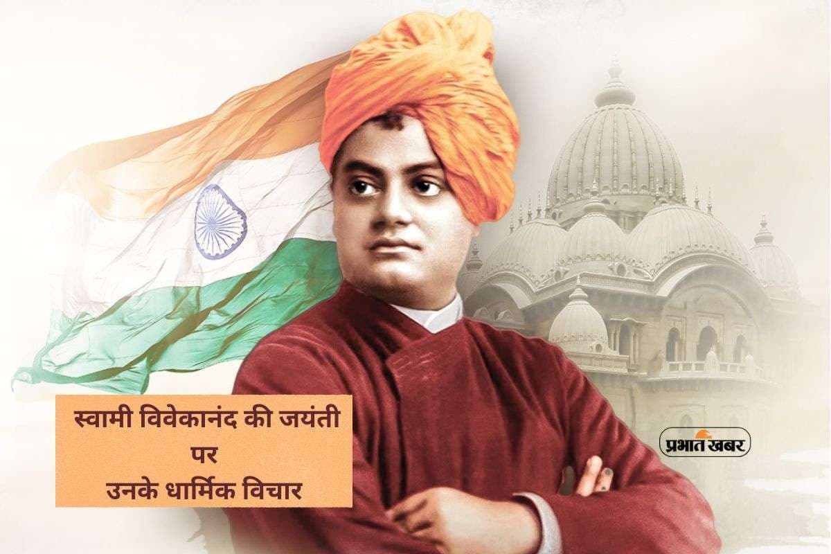 Swami Vivekananda Jayanti 2026: स्वामी विवेकानंद की जयंती पर जानें उनके प्रेरक धार्मिक विचार