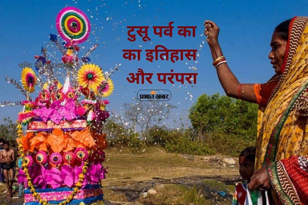 Tusu Parab 2026: टुसू पर्व पर जानें इस जनजातीय त्योहार का इतिहास और परंपरा