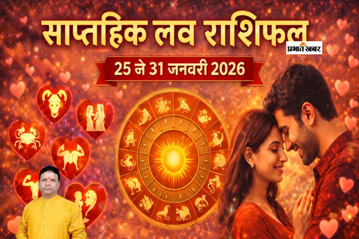 Weekly Love Rashifal: मेष से मीन राशि वालों के प्रेम जीवन में क्या रहेगा खास, जानें 25 से 31 जनवरी का लव राशिफल