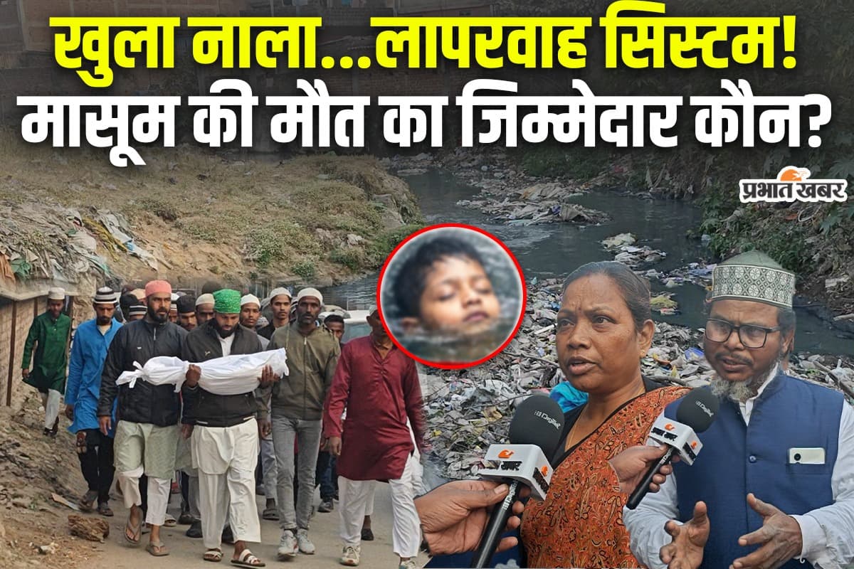 Ranchi: नगर-निगम की खुली पोल, खुले नाले ने ली 2 साल के मासूम की जान