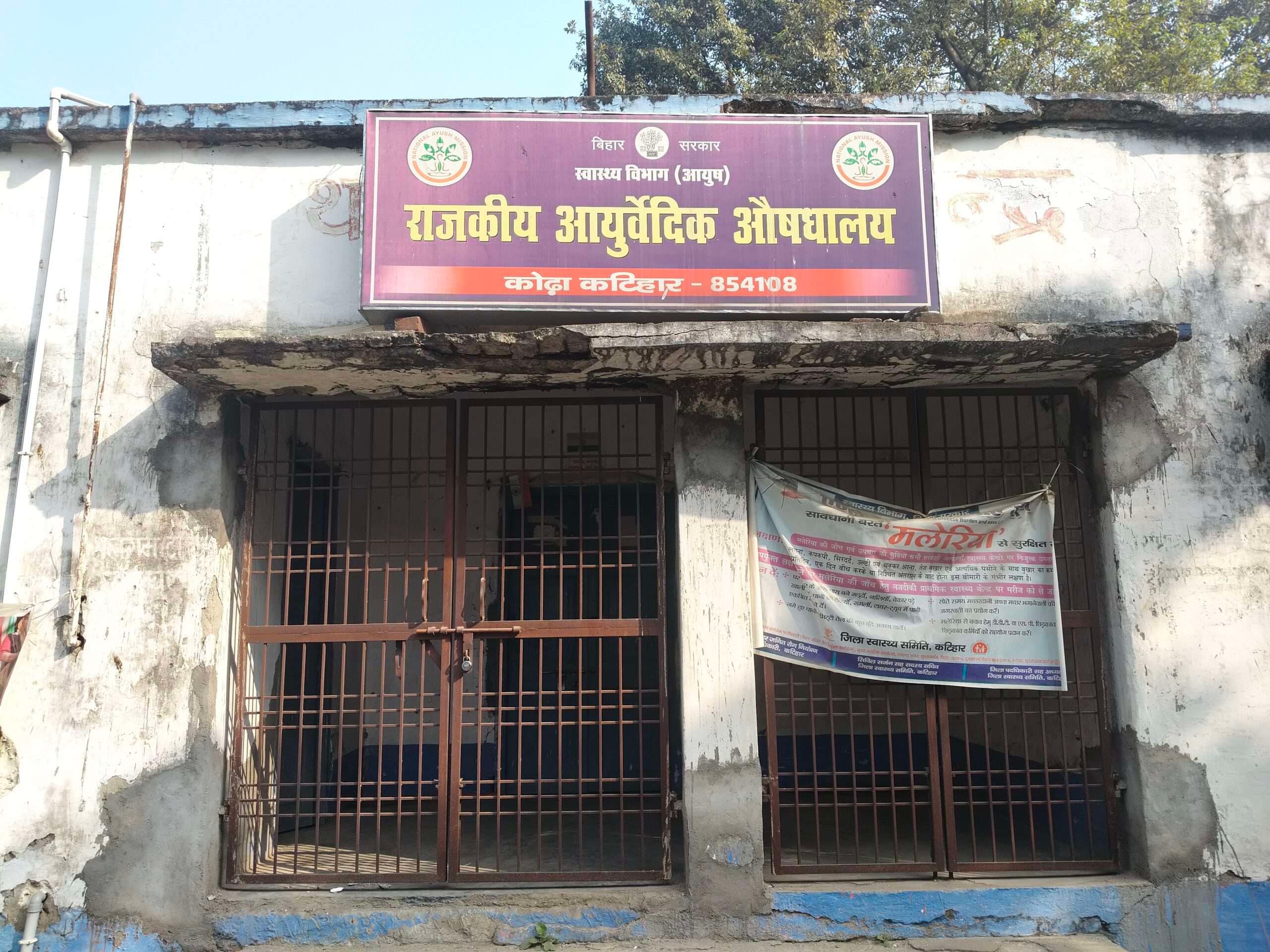 कोढ़ा राजकीय आयुर्वेदिक औषधालय दोबारा बंद