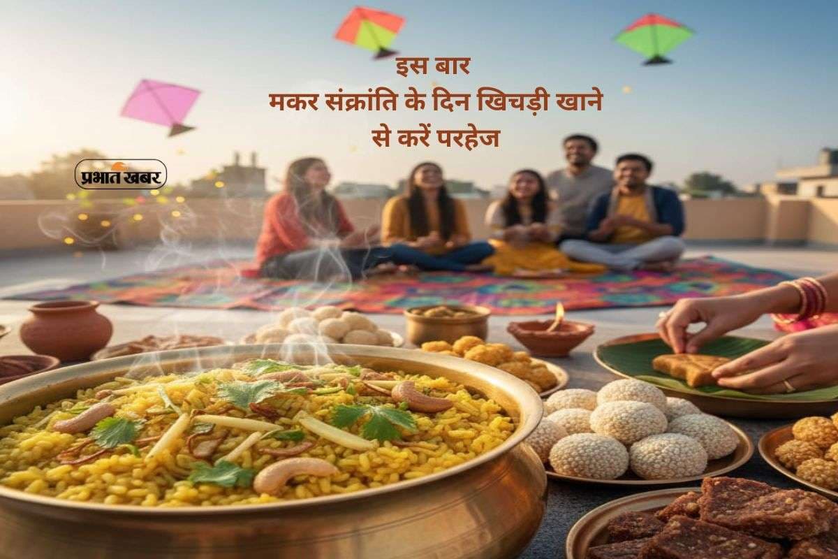Makar Sankranti 2026: क्या इस बार मकर संक्रांति के दिन नहीं बनेगी खिचड़ी, जानें सच्चाई