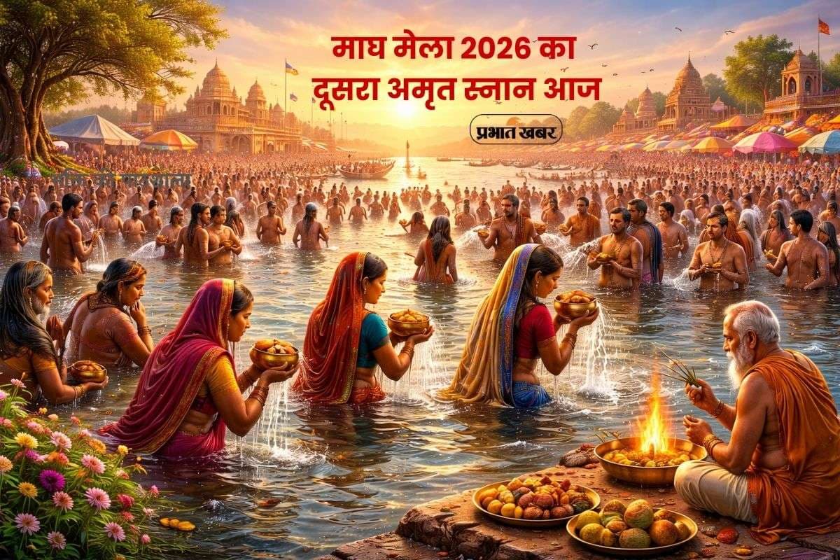 Magh Mela Snan 2026: आज माघ मेला का दूसरा अमृत स्नान, मकर संक्रांति का बढ़ा धार्मिक महत्व