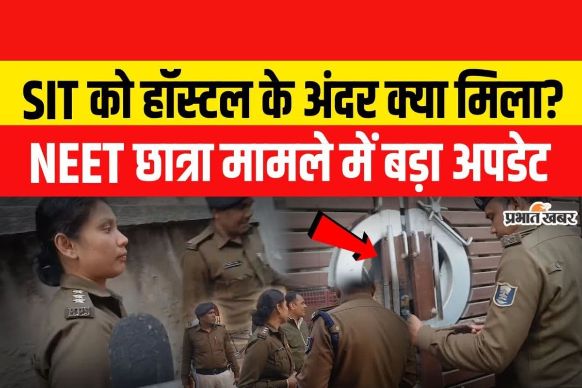 पटना हॉस्टल कांड : शंभू गर्ल्स हॉस्टल के अंदर SIT की एंट्री, आ सकता है बड़ा ट्विस्ट! सस्पेंस गहराया